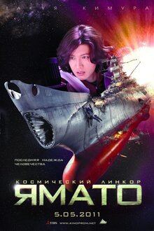 Poster of Space Battleship Yamato