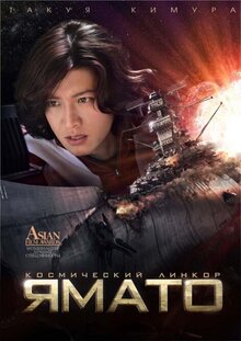 Poster of Space Battleship Yamato