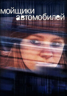 Мойщики автомобилей