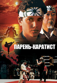 Парень-каратист