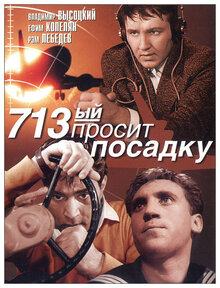 Постер фильма 713-й просит посадку