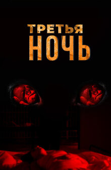 Третья ночь