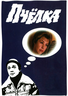 Пчелка