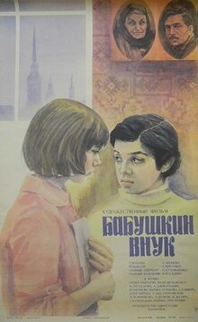 Бабушкин внук