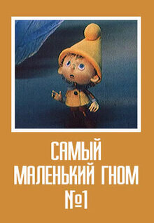 Самый маленький гном № 1