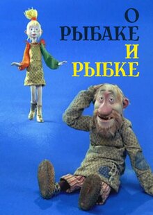 О рыбаке и рыбке