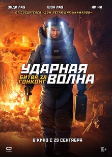 Ударная волна. Битва за Гонконг