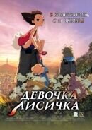 Девочка-лисичка