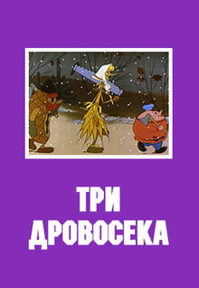 Tri drovoseka