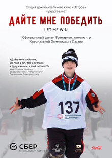 Poster of Dayte mne pobedit