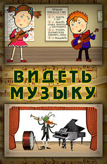 Poster of Videt muzyku