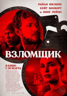 Постер фильма Взломщик