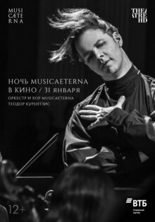 Постер фильма TheatreHD: Ночь musicAeterna в кино