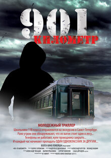 Постер фильма 901 километр