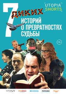 Постер фильма 7 диких историй о превратностях судьбы