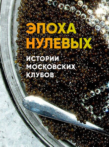 Poster of Эпоха нулевых: истории московских клубов