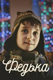 Постер фильма Федька