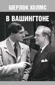 Шерлок Холмс в Вашингтоне