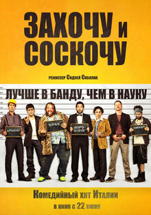 Захочу и соскочу