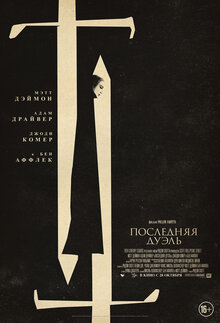 Постер фильма Последняя дуэль