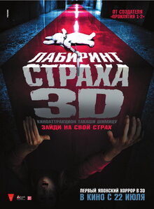 Лабиринт страха