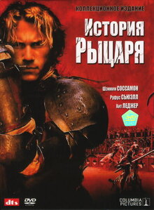 История Рыцаря