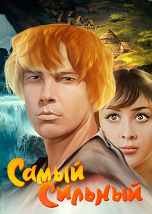 Самый сильный