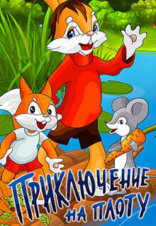 Priklyuchenie na plotu