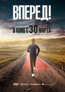 Вперед!