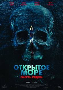 Открытое море. Смерть рядом
