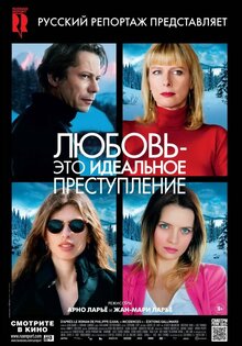Постер фильма Любовь - это идеальное преступление