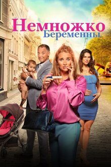 Poster of Pregnant Inc.