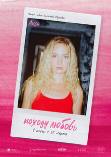 Постер фильма Походу любовь Постер фильма Походу любовь