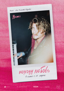 Постер фильма Походу любовь Постер фильма Походу любовь