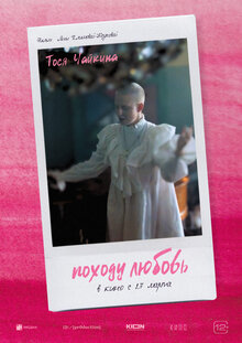 Постер фильма Походу любовь Постер фильма Походу любовь