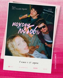 Постер фильма Походу любовь Постер фильма Походу любовь