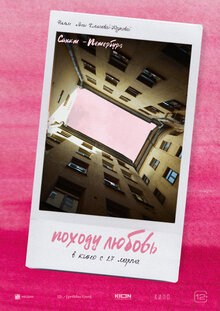 Постер фильма Походу любовь Постер фильма Походу любовь