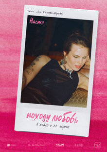 Постер фильма Походу любовь Постер фильма Походу любовь