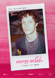 Постер фильма Походу любовь Постер фильма Походу любовь