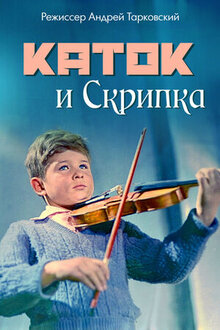 Постер фильма Каток и скрипка