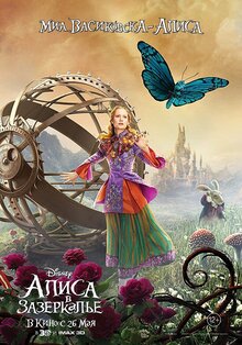 Poster of Alice Through the Looking Glass