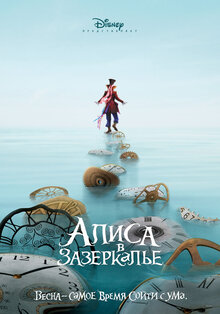 Poster of Alice Through the Looking Glass
