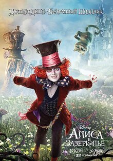 Poster of Alice Through the Looking Glass