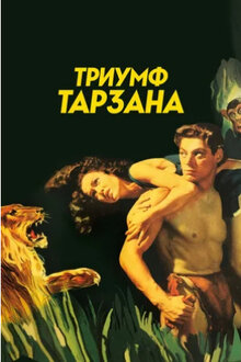 Триумф Тарзана