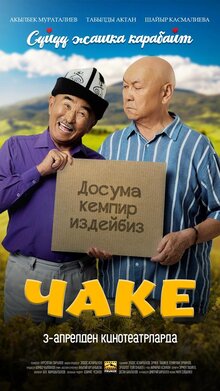 Чаке