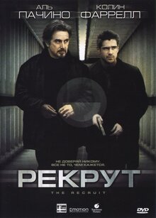 Рекрут