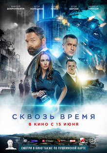 Постер фильма Сквозь время