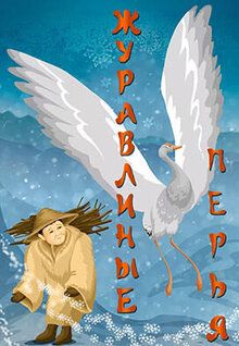 Zhuravlinye perya