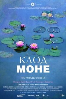 Постер фильма Клод Моне: Магия воды и света