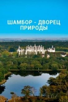 Poster of Шамбор – дворец природы